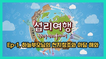 한민족선민대서사시가 AI를 만나다_Ep1. 하늘부모님의 천지창조와 아담 해와