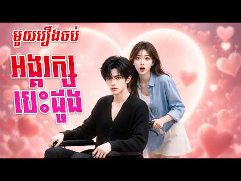 មួយរឿងចប់ អង្គរក្សបេះដូងបង