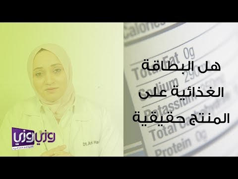 هل البطاقة الغذائية على المنتج حقيقية