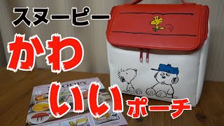 雑誌付録 ムック本 Snoopy スヌーピーハウスのマルチに使える収納ポーチ Book Youtube