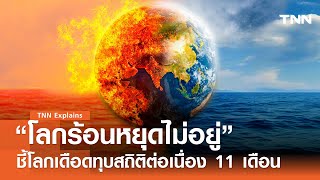 “โลกร้อนหยุดไม่อยู่” ข้อมูลชี้โลกเดือดทุบสถิติต่อเนื่อง 11 เดือน ปีหน้าร้อนยิ่งกว่า