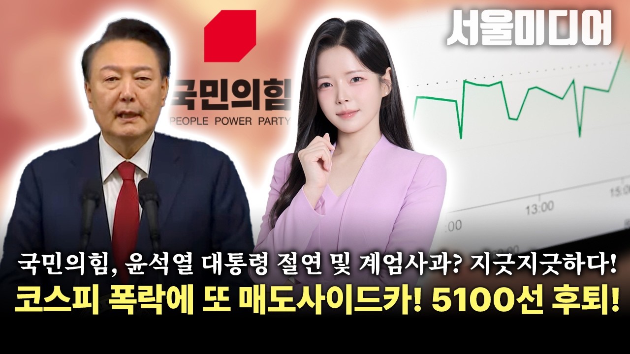 [🔴김혜인 기자의 시사 분석!] 국민의힘, 윤석열 대통령 절연 및 계엄사과 지긋지긋하다! 코스피 폭락에 또 매도사이드카! 5100선 후퇴!