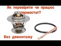 Як перевірити термостат двигуна.