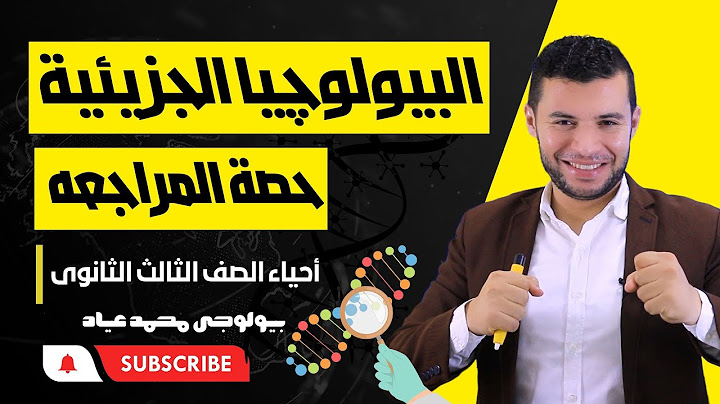 افهم البيولوچيا الجزيئية كاملةً / المراجعه النهائية🧬 / الصف الثالث الثانوى