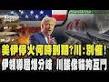 美伊停火與軍事緊張