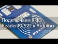 Подключение RFID Reader RC522 к Arduino