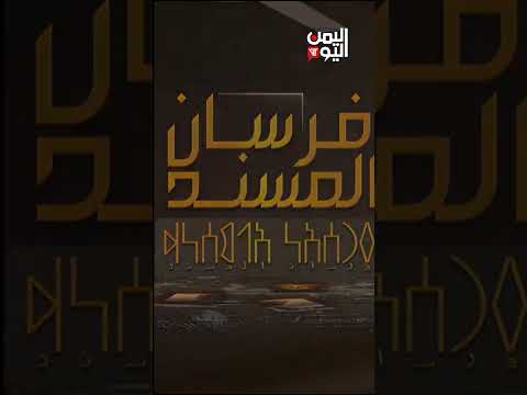 الله أكرمنا بنصر نبيه | قصيدة المؤيد بروح القدس حسان بن ثابت رضي الله عنه #فرسان_المسند