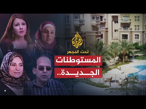 تحت المجهر المستوطنات الجديدة الكومباوند