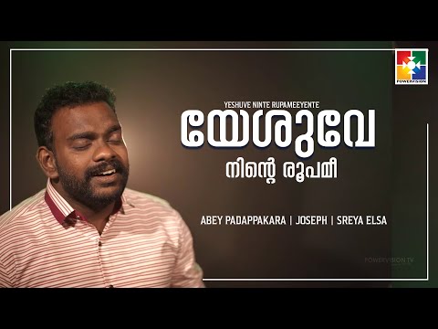 യേശുവേ നിൻ്റെ രൂപമീ | Abey Padappakara | Powervision Choir |Malayalam Christian Song| Powervision Tv