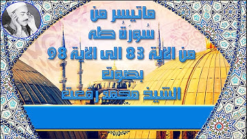 ماتيسر من سُورَةُ طــه من الآية 83 الى الآية 98 بصوت الشيخ محمد رفعت