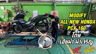 Modify All New Honda PCX160 โดย เฮียม๋า นำเจริญ | Johnrider