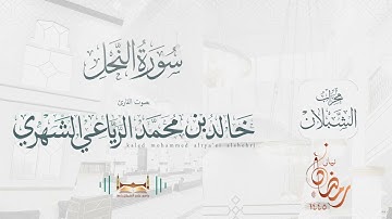 سورة النحل | بصوت الشيخ خالد بن محمد الرَّيَّاعي | رمضان ١٤٤٥هـ