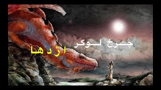 The Logar Charkh Dragon | O'zbek bolalar hikoyasi / چرخ لوگر اژدها | اوزبیکی اطفال حکایه
