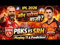 PBKS vs SRH Match 1 Playing 11 | आज का IPL मैच कौन जीतेगा #PBKSvsSRH #IPL2026#Playing11 #IPLUpdate