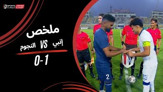 ملخص مباراة إنبي 1   0  النجوم | دور الـ 32 من مسابقة كأس مصر موسم 2023  2024