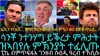 ኤዲን ተርዚክ... ጅግና ዶርትመንድ ካብ ምዃን 90 ደቒቕ ጥራይ...!