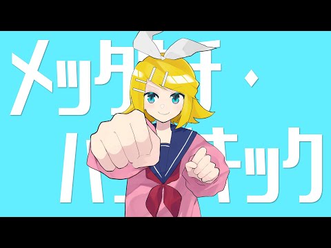 メッタウチ・パンチキック / 鏡音リン
