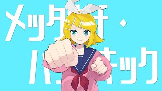 メッタウチ・パンチキック