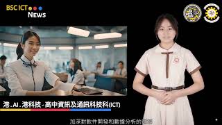 Publication Date: 2024-04-17 | Video Title: 佛教沈香林紀念中學 港AI  港科技- 了解高中ICT科:打