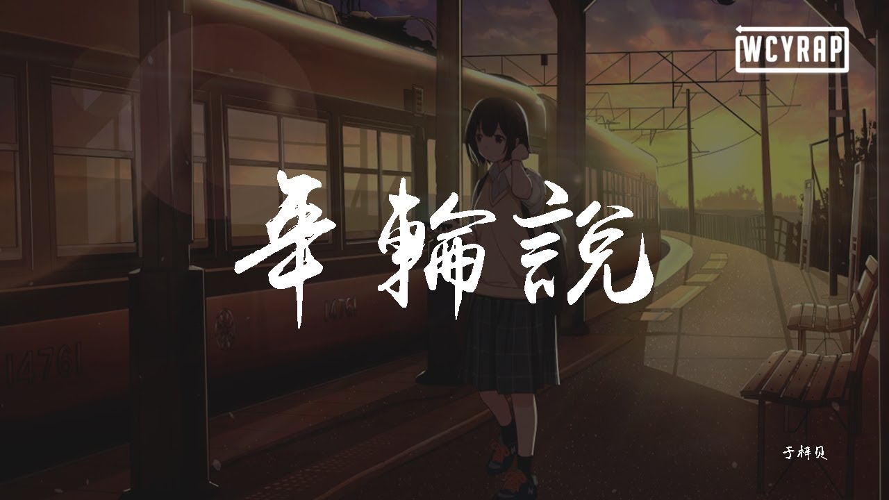 于梓贝 年轮说 動態歌詞 Lyrics Video Youtube