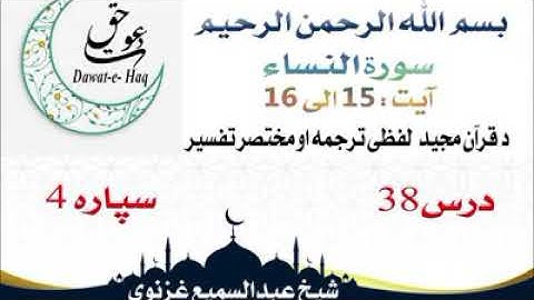 سورة النساء آیت 16-15|شیخ عبدالسمیع غزنوي|Surah Al-Nisa Ayat 15-16|Sheikh Abdul Sami Ghaznavi