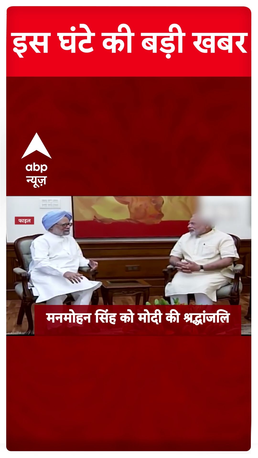 Top News: इस घंटे की बड़ी खबरें | Manmohan Singh Passes Away | Congress | Breaking #abpnewsshorts
