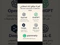 اهم 5 مواقع ذكاء اصطناعي