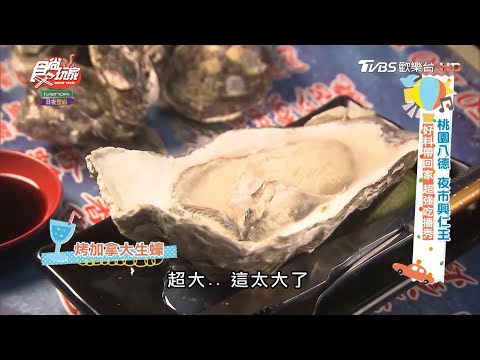 【桃園】把興仁花園夜市好料帶回家 食尚玩家吃播秀【食尚玩家】20210302 (5/5)