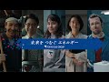 東京ガスCM「つむいだ歴史、つむぐ未来」篇(90秒)