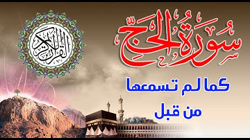 سورة الحج كما لم تسمعها من قبل بصوت جميل جدا