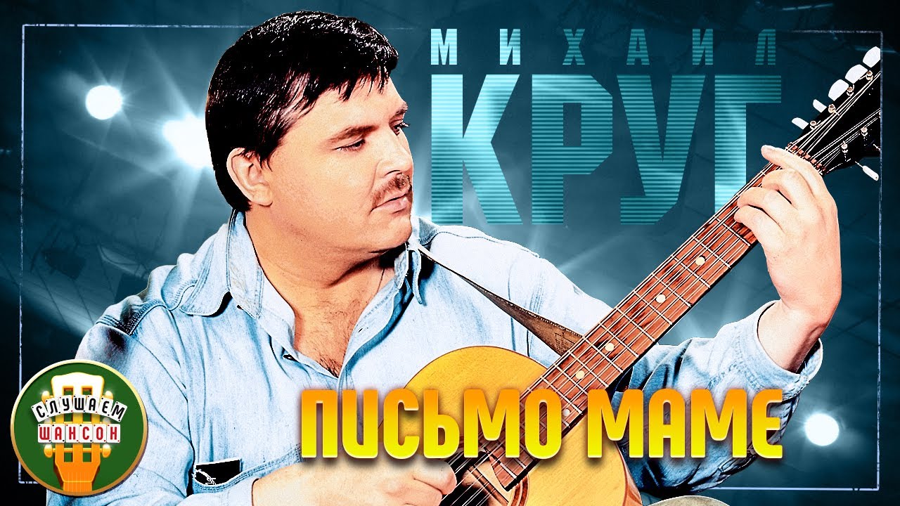 МИХАИЛ КРУГ ✬ ПИСЬМО МАМЕ ✬ ЛУЧШИЕ ПЕСНИ ✬ МИХАИЛ КРУГ ✬ ПИСЬМО МАМЕ ✬ ЛУЧШИЕ ПЕСНИ ✬