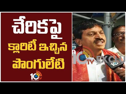 Ponguleti Clarity on Joining In Congress | చేరికపై క్లారిటీ ఇచ్చిన పొంగులేటి
