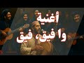 WA FIQ FIQ أغنية وا فيق فيق