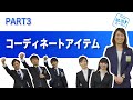 コナカ「就活マナー スーツ着こなし講座」／③コーディネートアイテム
