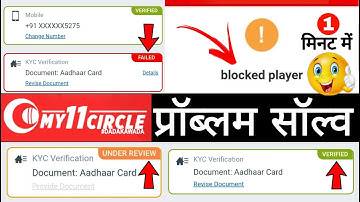 my 11 circle kyc failed problem । my 11 circle blocked player problem । kyc pending । under review