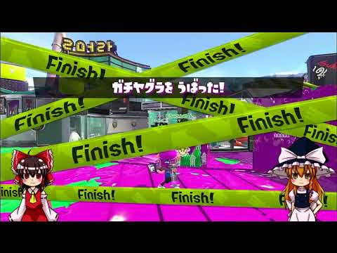 【ゆっくり実況】クラブラ担いで駆け回る#31【スプラトゥーン２】