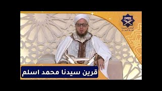 1033 / الحصة ألف وتسعة وثلاثة و ثلاثين من برنامج (فاسألوا) قرين سيدنا محمد اسلم 15 05 2023