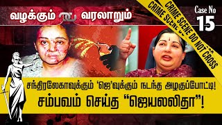 சந்திரலேகா IAS மீது ஆசிட் அடிக்கப்பட்டது ஏன்? Valakum Varalarum | Chandralekha IAS | Jayalalitha