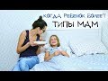 ТИПЫ МАМ, КОГДА РЕБЕНОК ЗАБОЛЕЛ