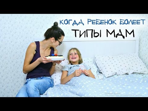 ТИПЫ МАМ, КОГДА РЕБЕНОК ЗАБОЛЕЛ