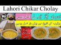 Lahori Chikar Cholay original recipe | Lahori Chanay | اصل لاہوری چکڑ چھولے | BaBa Food