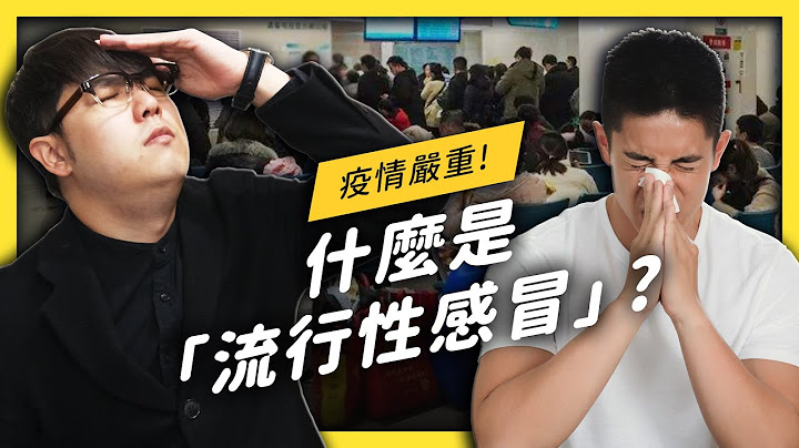 【 志祺七七 】“流感”为什么比一般感冒更严重？你知道如何区分 AB 流感吗？ - 天天要闻