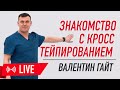 🔴 ЗНАКОМСТВО С КРОСС ТЕЙПИРОВАНИЕМ / МАСТЕР КЛАСС | Валентин Гайт | Учебный центр BBALANCE