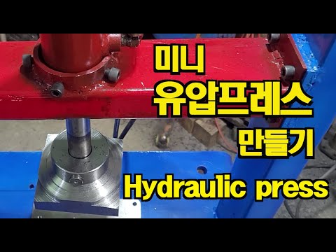 유압프레스 만들기, Create Hydraulic Press, 유압 압착기, 유압샤링기, Hydraulic sharing machine, 유압장비 만들기, 유압공구