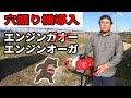 畑をエンジンオーガで穴掘り　その理由と効果について解説　いちじくVlog　#9　2021