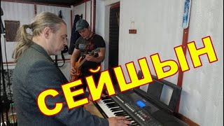 СЕЙШЫН