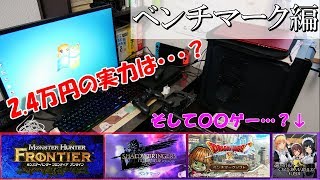 2.4万円の激安自作PCで♡♡ゲーに挑戦…?! 激安PCの実力はいかに？ #後編【ジャンク】【自作PC】