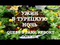 Ужин в Турецкую ночь в ресторане Queen's Park Resort Goynuk 5*  [Гейнюк Анталия Турция] TR