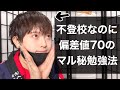 不登校なのに偏差値70いく〝先生には絶対言えない〟勉強方法