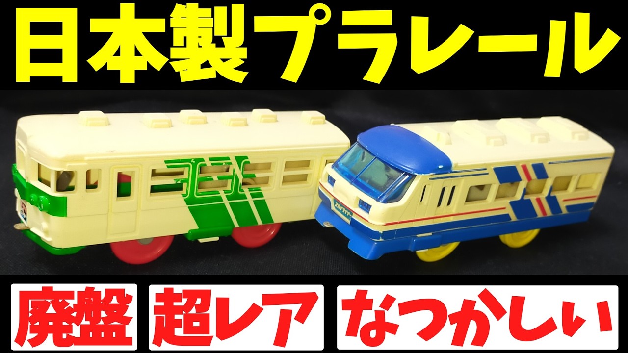 Showa Retro] 30 Made-in-Japan Plarail Collections: A